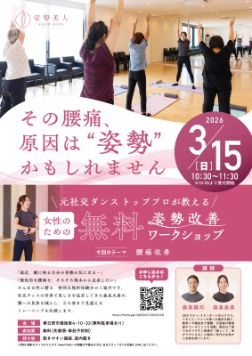 姿勢美人　無料ワークショップ開催のお知らせ！