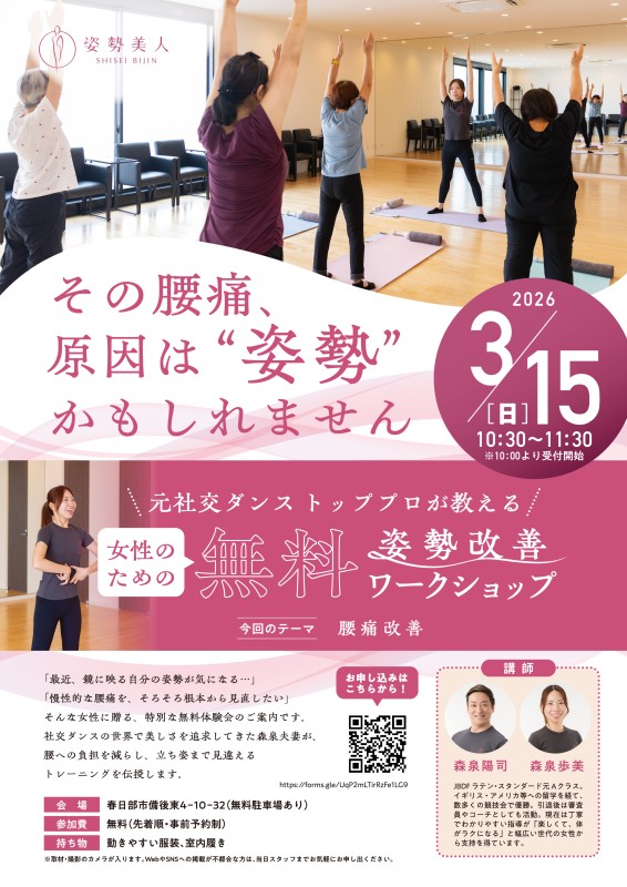 姿勢美人　無料ワークショップ開催のお知らせ！